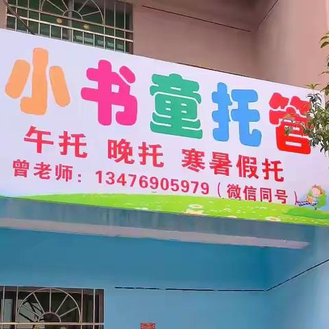 满心欢喜遇见你 ——小书童托管招生啦