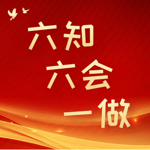 队前教育——“六知、六会、一做”我知晓