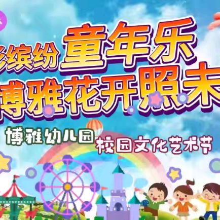 别样六一，同样精彩