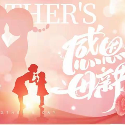 浓情五月 ， 感恩母亲——昌乐县世纪东方幼儿园母亲节主题活动