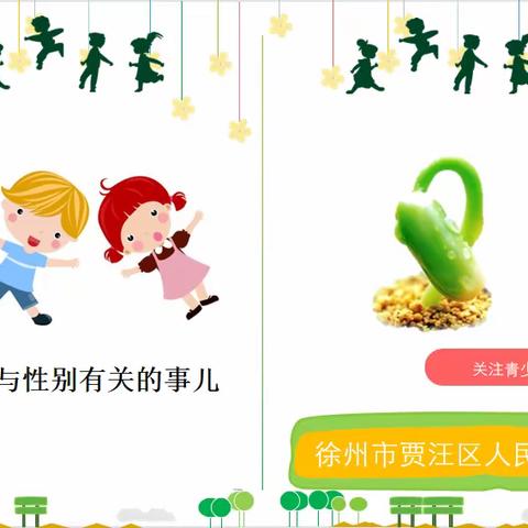 【潘小·研发卓越课程】“天使不折翼，护苗在行动”——徐州市贾汪区潘安湖小学开展女童保护专题知识讲座