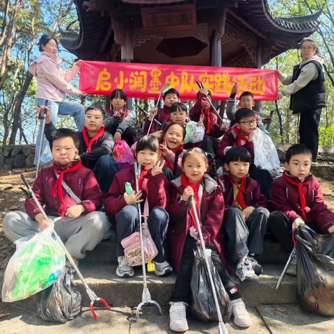 学习雷锋精神，争做文明少年——润墨中队石印山公园环保志愿服务活动纪实