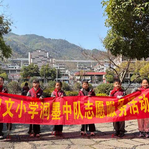 三月春风暖人心，雷锋精神伴我行——启文小学润墨中队鹤溪河畔学雷锋环保行动
