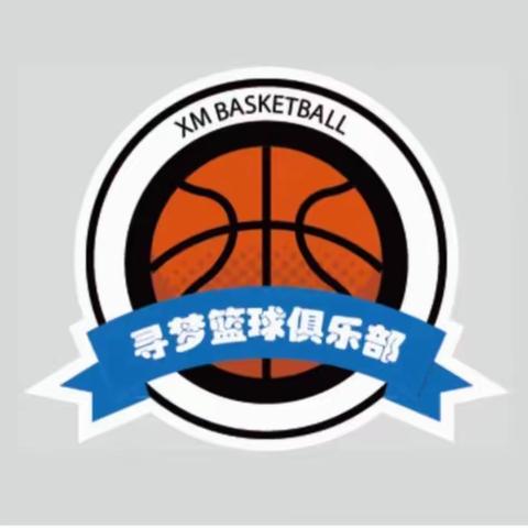 2023暑期班寻梦篮球招生简章