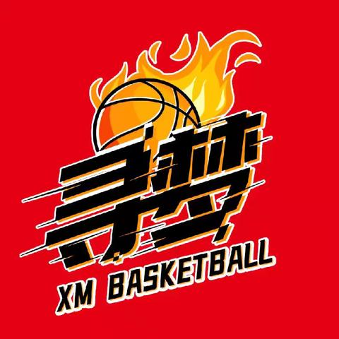 寻梦篮球暑假(实战特训营 每日比赛班）