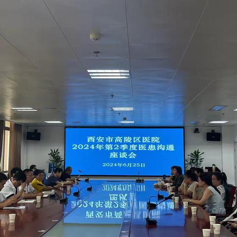 高陵区医院召开2024年第二季度医患沟通座谈会