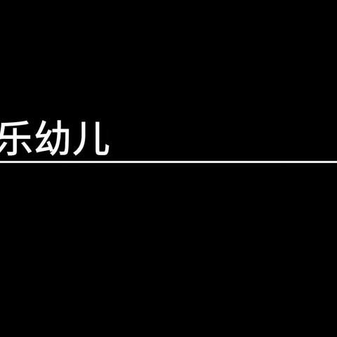 【防恐防暴，我们在行动!  】——蕲春县艾乐幼儿园防恐防暴演练