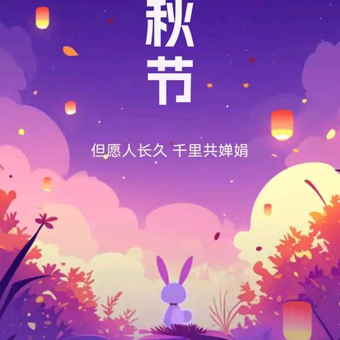 中秋节快乐