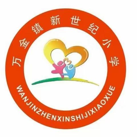 快乐五一，安全同行——万金新世纪小学二一班班五一假期安全主题班会