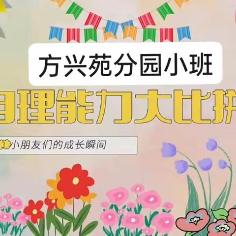 生活小能手，自理我最棒 鹏泉街道中心幼儿园方兴苑分园小班自理能力大比拼