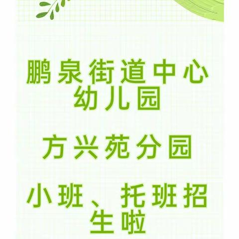 📣📣📣莱芜区鹏泉街道中心幼儿园方兴苑分园开始招生啦！！！！
