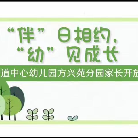 “伴“日相约，“幼”见成长，鹏泉街道中心幼儿园方兴苑分园小班家长开放日活动