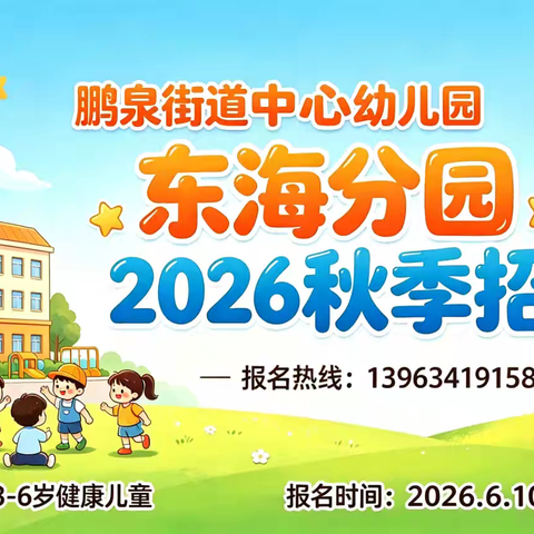 🌟 鹏泉街道中心幼儿园东海园 · 2026秋季招生开始了