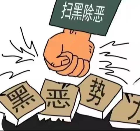 聚力扫黑除恶，共筑平安校园——沂南县阳光学校扫黑除恶知识宣传