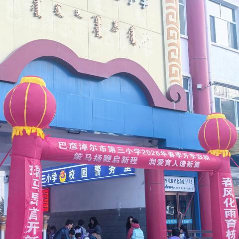 [策马扬鞭启新程 润爱育人谱新篇 ]巴彦淖尔市第三小学5.1中队2026年新年团拜开学仪式