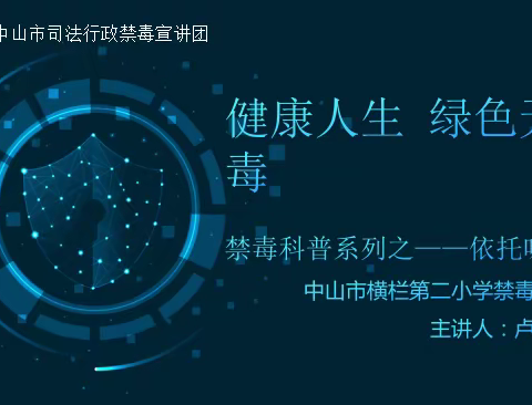 健康人生 绿色无害——2024年中山市横栏镇第二小学禁毒宣讲活动