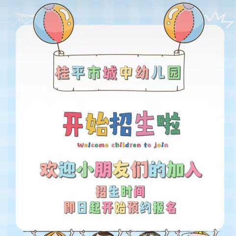 桂平市城中幼儿园 2024年春季期招生活动开始啦！