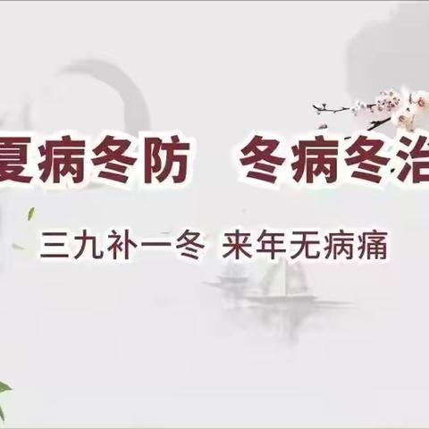 冬病冬治||小安山卫生院三九贴、三九灸火热预约中……