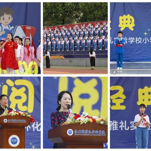 “童阅经典，智绘未来”-怀化市雅礼实验学校小学部第八届阅读节