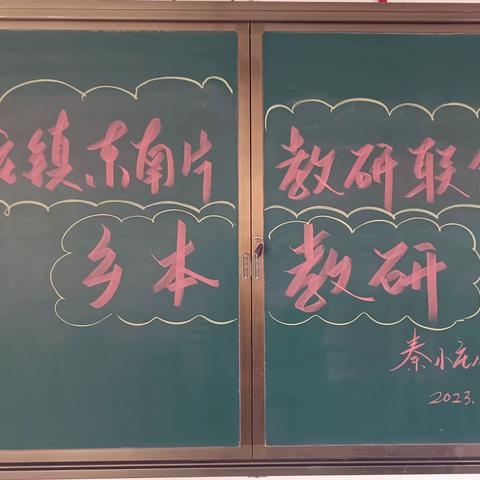 以研促教     教学相长————李庄镇东南片教学联合体秦小庄站