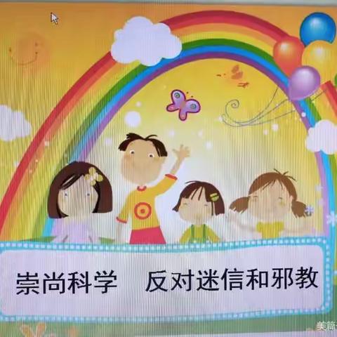 博艺幼儿园开展“崇尚科学、反对邪教”主题班会活动