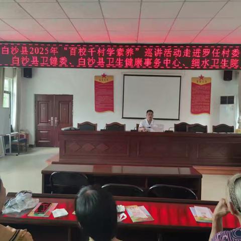 白沙县2025年“百校千村学素养”巡讲活动走进细水乡罗任村委会