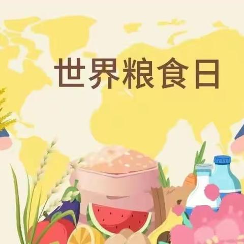 珍惜粮食，拒绝浪费---梅冈苏厚德堂幼儿园2023年“世界粮食日”主题活动