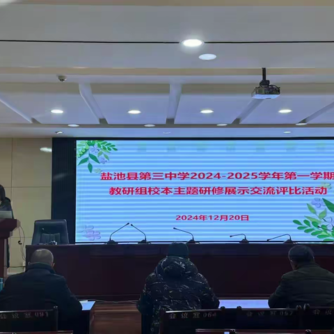 以校为本 共研共进               —盐池县第三中学校本主题研修汇报