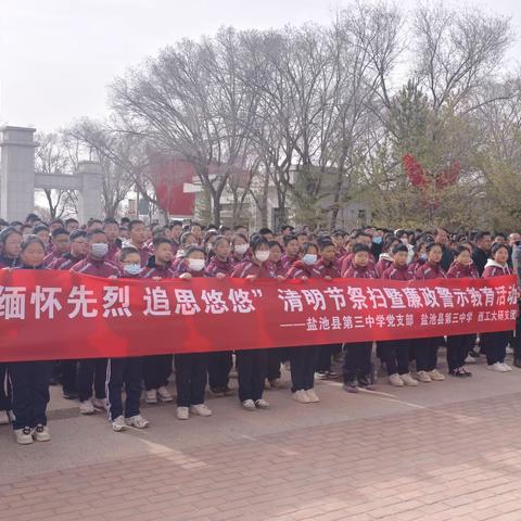 清明追思祭英烈 红色基因永传承——盐池县第三中学清明祭扫暨廉政警示教育活动
