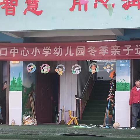 黄山口中心小学幼儿园冬季运动会