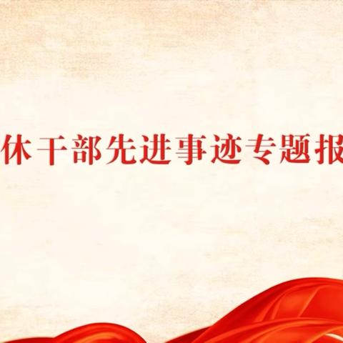 内蒙古包头分行组织离退休人员观看第26场全国离退休干部网上专题报告会