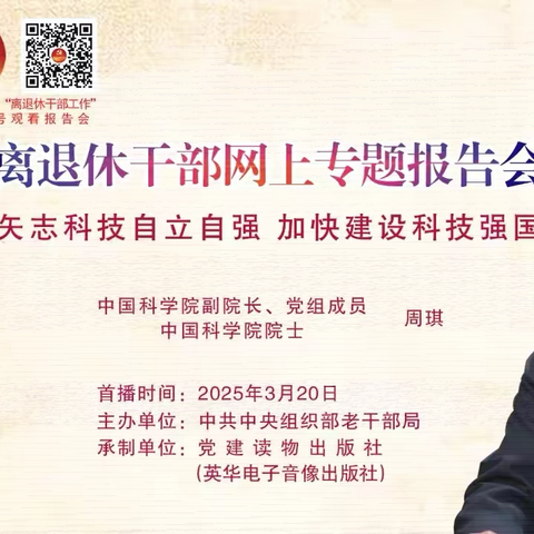 内蒙古包头分行组织离退休人员观看 ‍第27场全国离退休干部网上专题报告会