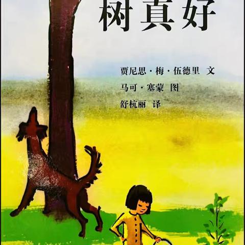 哈拉干德中心幼儿园周五故事会——《树真好》‍