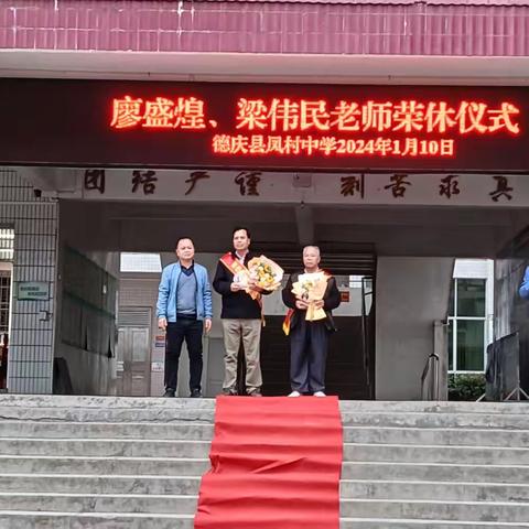 教书育人心无愧，退休人生亦如斯 ------德庆县凤村中学为两位退休教师举办荣休仪式