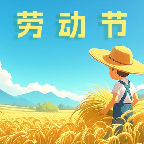 劳动迎立夏，实践润童心 ———2026年五一﻿放假通知及温馨提示