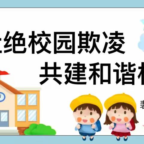 向光而行，不“欺”而遇——学校防欺凌主题教育活动