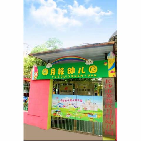 🗣🗣🗣招生啦！招生啦！❤️月桂幼儿园招生啦——组团招生报名！！！👇