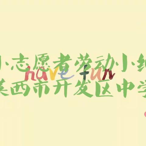 【莱西市开发区中学】小志愿者体验劳动艰辛，分享丰收喜悦