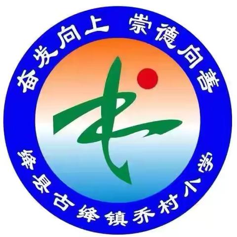 常规检查提质量，深耕细研促成长——乔村小学教学常规检查