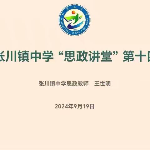 从“心”出发   做情绪的主人 ——张川镇中学“思政讲堂”第十四讲