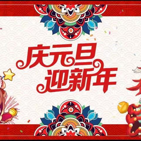 “齐”乐“龙龙”  喜迎元旦—渠村乡武寨小学五年级元旦晚会掠影