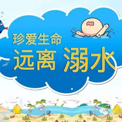 绿城阳光幼儿园防溺水安全教育 —珍爱生命，科学防溺❗❗❗