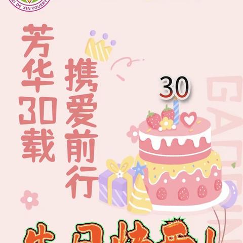 蓓蕾德馨幼儿园三十周年园庆活动