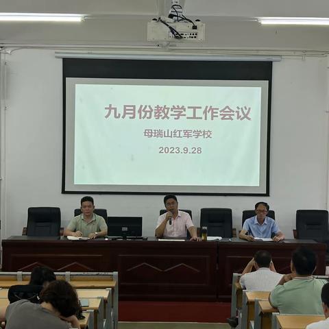 落实常规同聚力，共谱教学新篇章——母瑞山红军学校教学工作会议