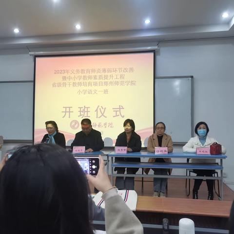 开班典礼|2023年中小学教师素质提升工程省级骨干教师培育项目郑州师范学院小学语文一班