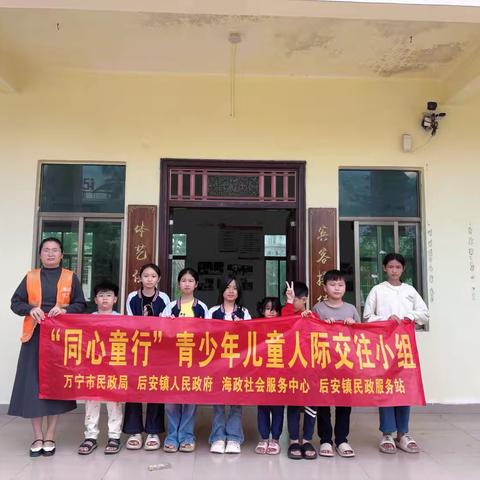 后安镇民政服务站开展“同心童行”青少年儿童人际交往小组——第一节”相识启航”建立信任与小组契约