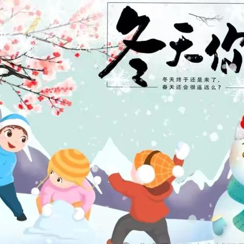 邂逅冰雪 童趣无限 ‍——前郭县实验幼儿园冰雪节主题活动