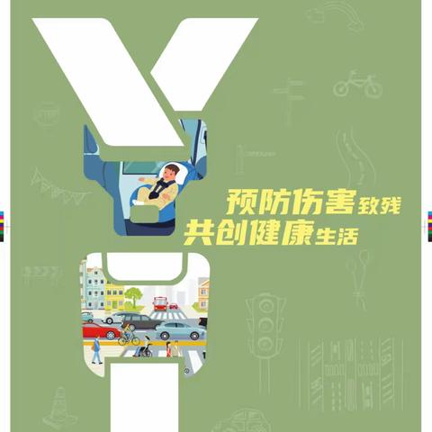 预防伤害致残 共创健康生活—— ‍前郭县实验幼儿园 ‍“第九次残疾预防日”宣传教育活动