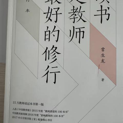 沐浴书香 悦读成长——《读书是教师最好的修行》