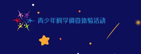 体验科学 快乐成长 ——2023年全国青少年科学调查体验活动总结仪式